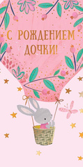 Открытка-конверт С рождением дочки, 8*17 см, 5 шт.