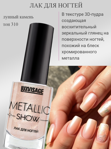 Лак для ногтей тон 310 Лунный камень 9г Metallic Show