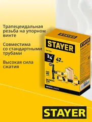 Трубная струбцина STAYER 3/4