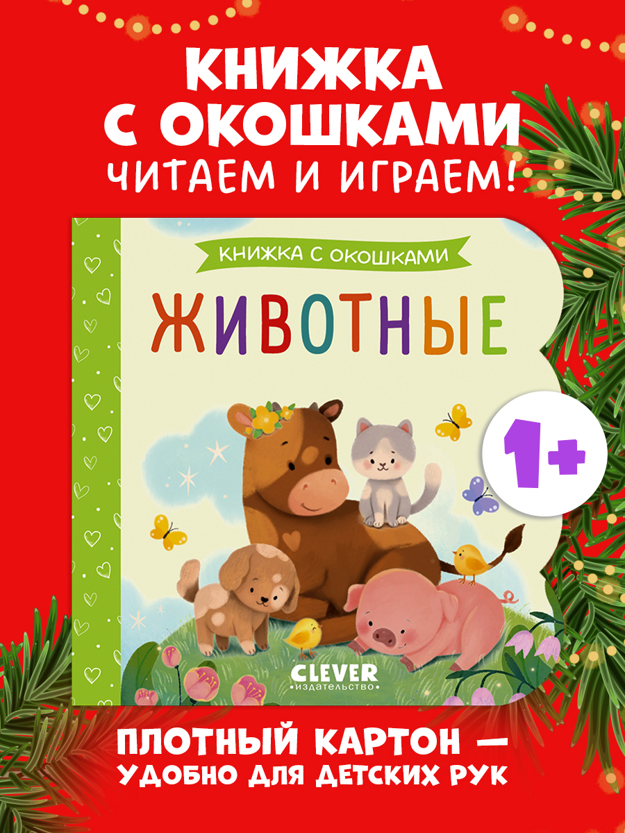 

Книжка с окошками. Животные