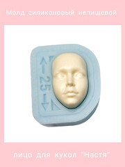 1590-S Молд силиконовый непищевой для кукол 