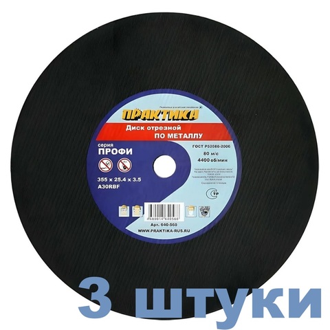 Диск абразивный по металлу отрезной ПРАКТИКА 355 х 25,4 х 3,5 мм (640-568) (3 штуки)