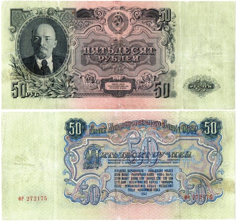 50 рублей 1947 год. Билет ГосБанка СССР. ФР 272175