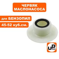 Червяк маслонасоса UNITED PARTS для бензопил 45-52 куб.см. (90-0527)