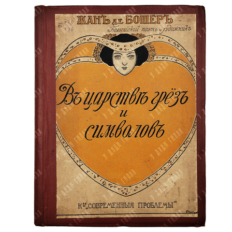Жан де Бошер. В царстве грез и символов. Поэмы в прозе. 1916