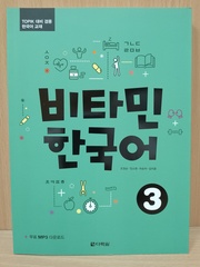 Vitamin KOREAN 3 Student's Book with Downloadable Audio / Учебник 3 комплексной подготовке по корейскому языку к B1 "Придай Силы Корейскому" - Книга с доступом к mp3 аудио
