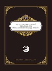 Из архива Эраноса 1935. Восточно-западный символизм и психологическая работа. ПРЕДЗАКАЗ 15% ДО 24ГО МАРТА