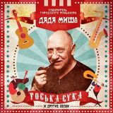 ЧЕРНОВ, МИХАИЛ (ДЯДЯ МИША): Тоська-Сука И Другие Песни (Компакт-диск)