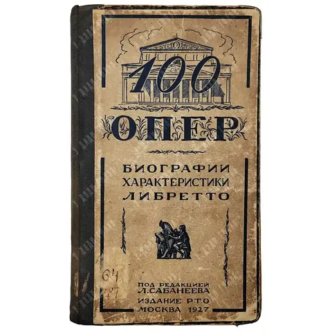 Ангерт Г.А. 100 опер. Либретто опер, характеристики и биографии композиторов. 1927