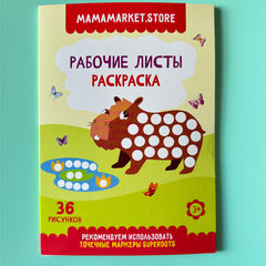 Набор из 8 точечных маркеров и раскраски на 36 рисунков