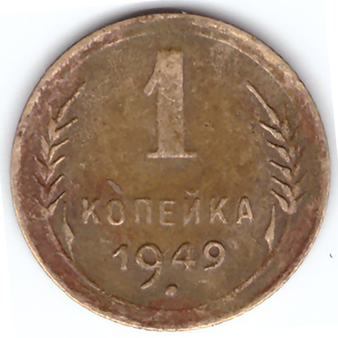 1 копейка 1949 года VF