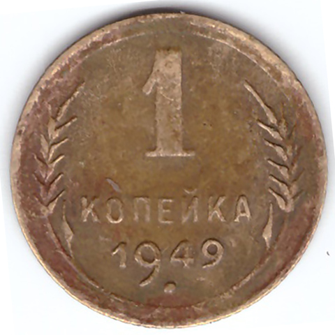 1 копейка 1949 года VF