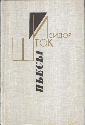 Шток. Пьесы