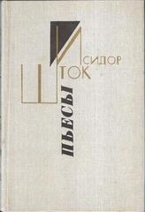 Шток. Пьесы