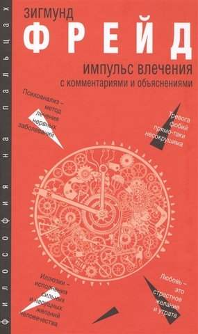 Импульс влечения. С комментариями и объяснениями