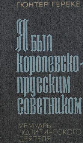 Я был королевско-прусским советником