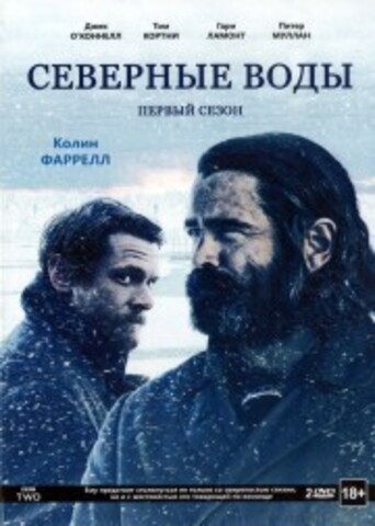 Северные воды 1 сезон 2DVD на DVD