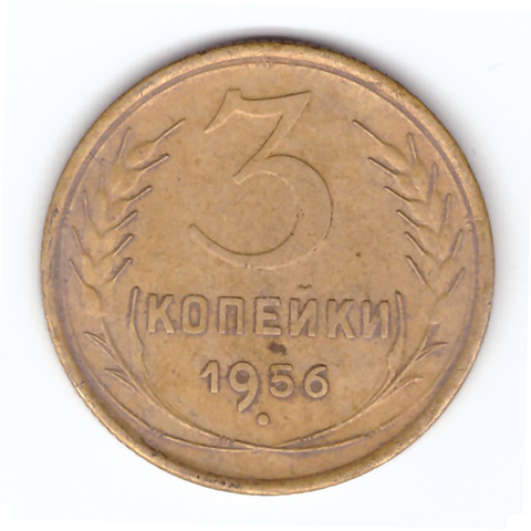 3 копейки 1956 VF