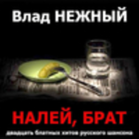 Влад Нежный - Дискография 2014-2015