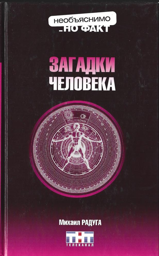 Тайна человека книга. Загадки человечества книга. Книга загадок. Загадки обложка для книги.