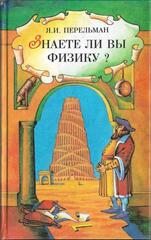 Занимательная механика. Знаете ли вы физику?