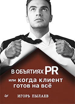 в объятиях pr или когда клиент готов на всё В объятиях PR, или когда клиент готов на всё