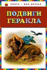 Подвиги Геракла