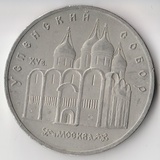 K14073 1990 СССР 5 рублей Успенский собор Москва холдер