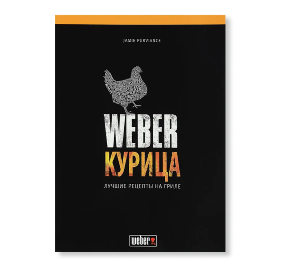 Книга рецептов "Weber: Курица".