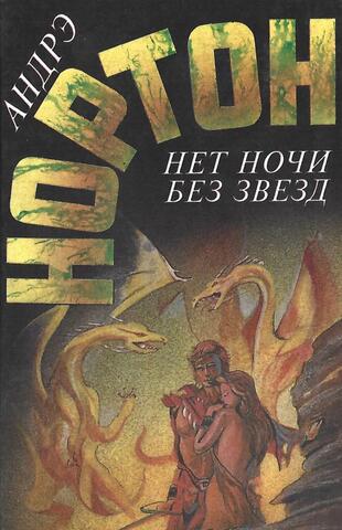 Нет ночи без звезд