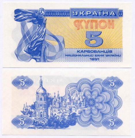 Купон Украина 5 карбованцев 1991 год. UNC