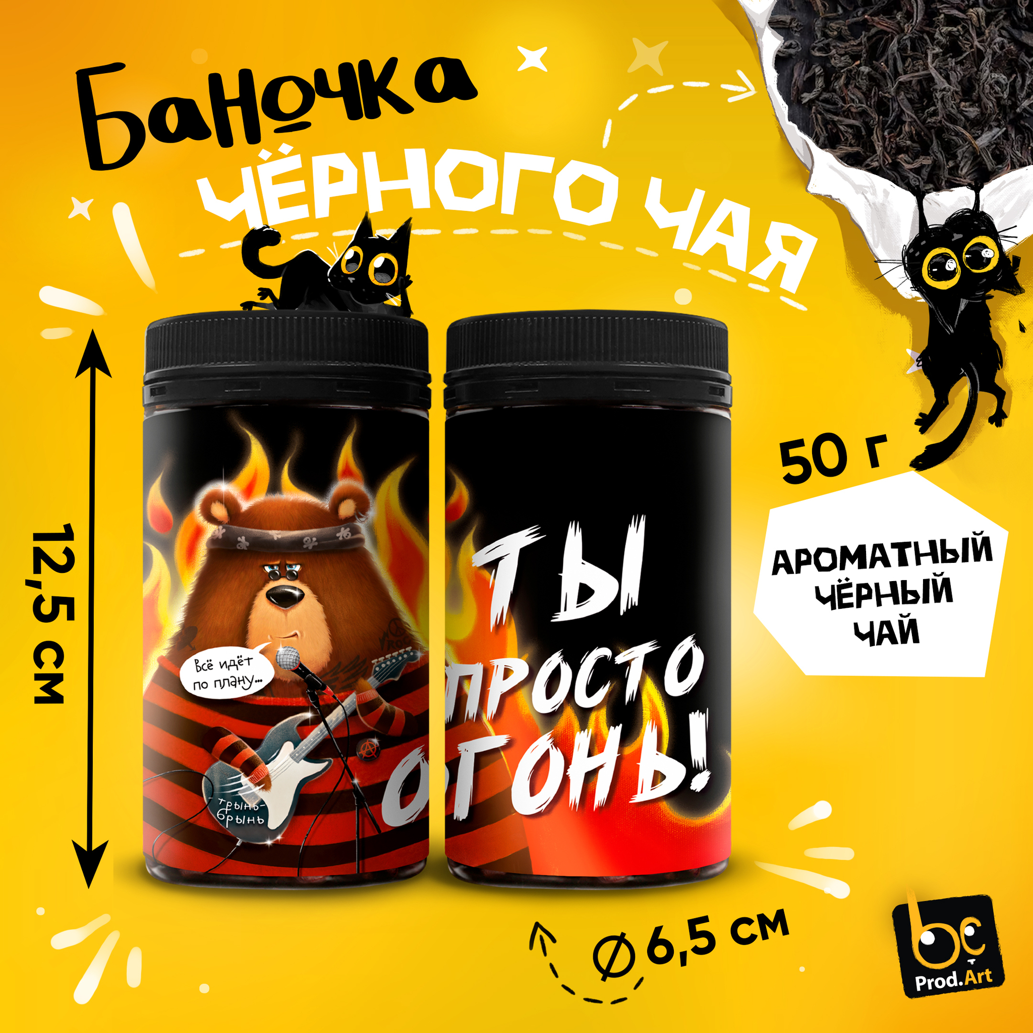 
Чай черный крупнолистовой, ТЫ ОГОНЬ, 50 г.  TM Prod.Art
