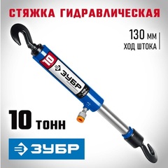 ЗУБР 10 т, гидравлическая стяжка, Профессионал (43023-10)
