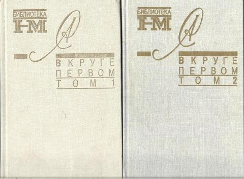 В круге первом