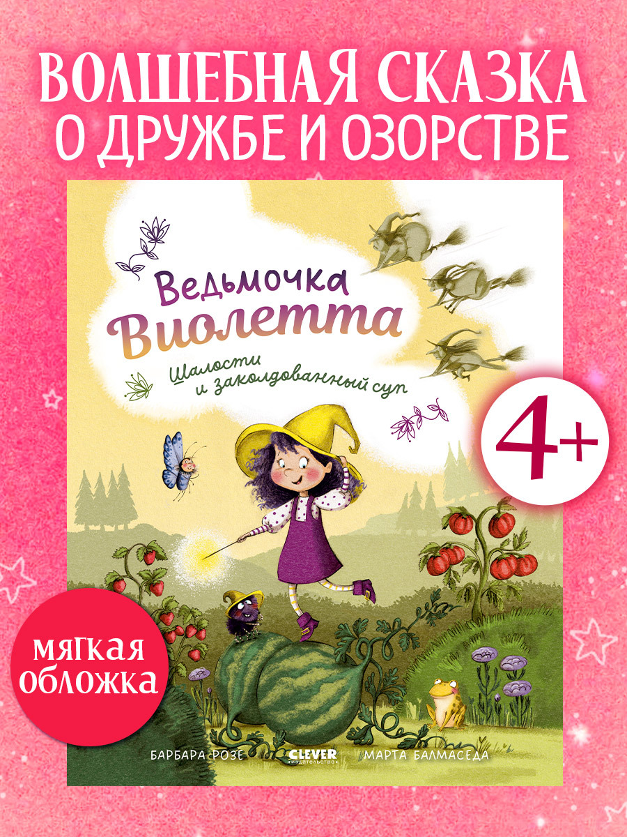 

Книжки-картинки (мягкая обложка). Ведьмочка Виолетта, шалости и заколдованный суп