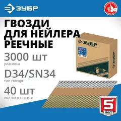 ЗУБР SN34 (D34) 90 х 3.1 мм, реечные гвозди рифленые оцинкованные, 3000 шт (305399-90)