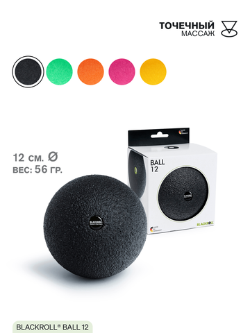 Массажный мяч BLACKROLL® BALL 12 см (черный)