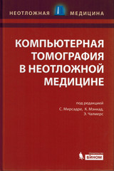 Компьютерная томография в неотложной медицине