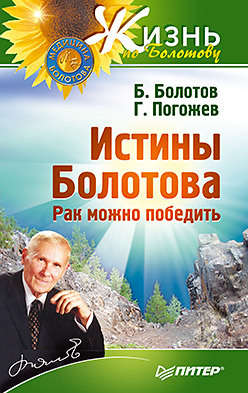 Истины Болотова. Рак можно победить булычев николай юрьевич победить рак