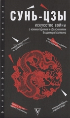 Искусство войны. С комментариями и объяснениями