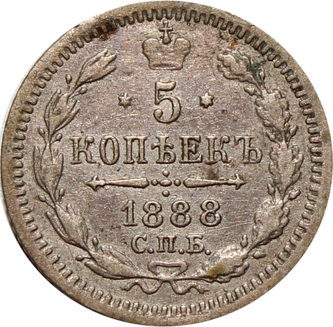 5 копеек 1888 год. СПБ-АГ VF+.