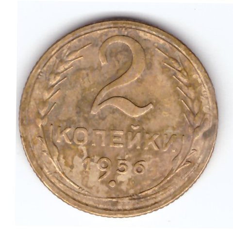 2 копейки 1956 VF+