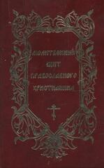 Молитвенный щит православного христианина