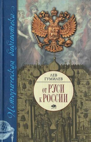 От Руси до России