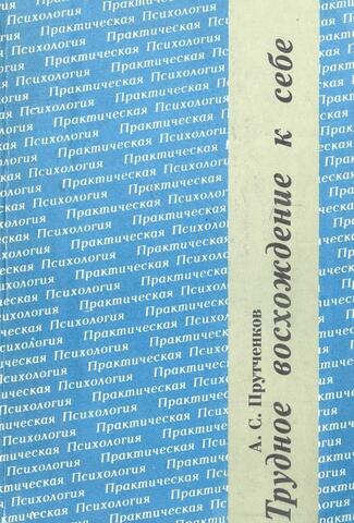 Трудное восхождение к себе