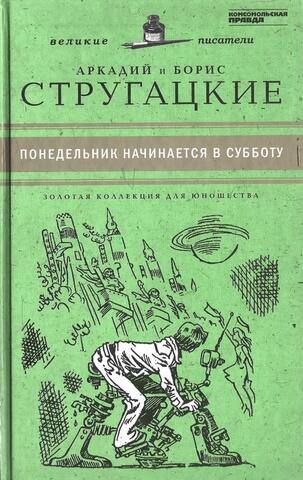 Понедельник начинается в субботу