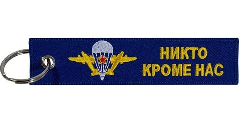 Брелок ВДВ BMV 025 с вышивкой