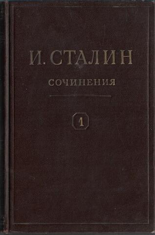 Сталин. Сочинения. Том 1