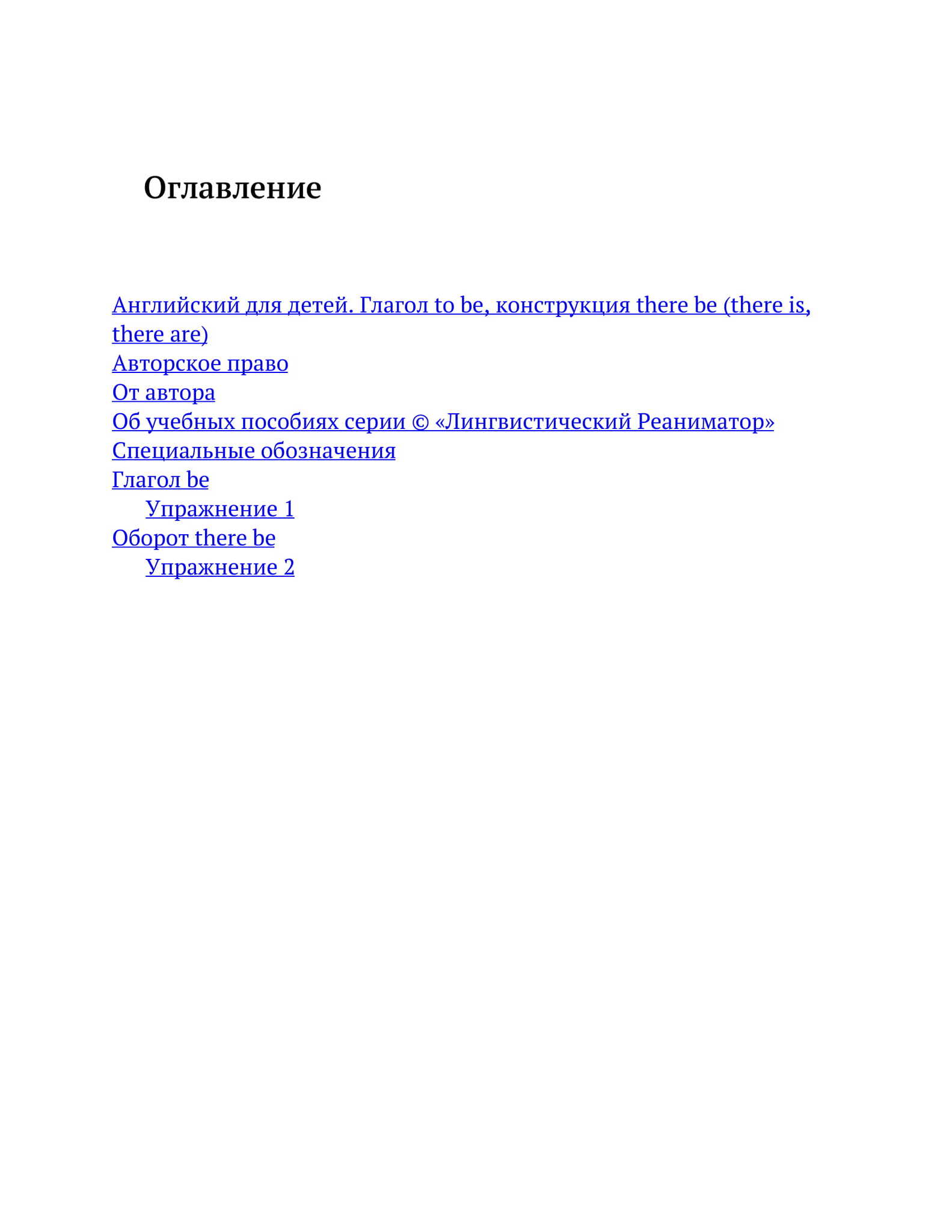 Английский для детей. Глагол to be, конструкция there be (there is, there  are). Серия © Лингвистический Реаниматор - купить по выгодной цене |  Лингвистический Реаниматор