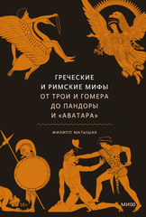 Греческие и римские мифы. От Трои и Гомера до Пандоры и «Аватара»